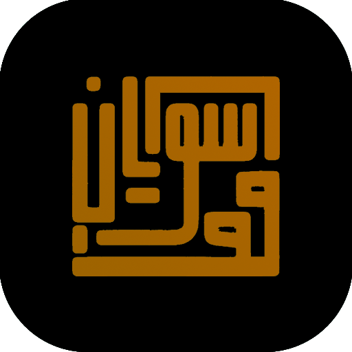 شرکت رسانیکو ‌[ یاسین موسویان ]